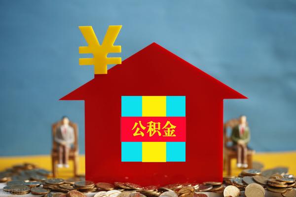 如何计算公积金能贷多少钱（公积金能贷多少钱）