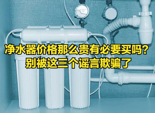 家用净水器价格一般多少钱（净水器价格那么贵有必要买吗）