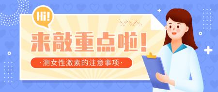 医院测激素要多少钱啊（测女性激素的注意事项）