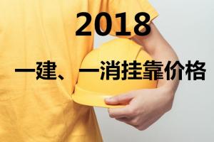 一級(jí)建造師掛靠?jī)r(jià)格表（2018一級(jí)建造師）