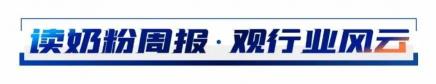 飞鹤爱本复合蛋白粉多少钱（奶粉周报）
