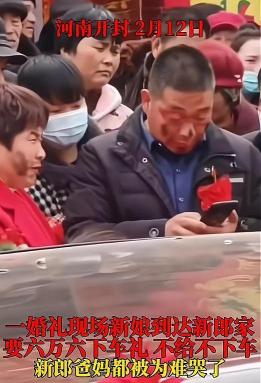 结婚下车钱给多少钱（河南开封一新娘下轿钱六万六）