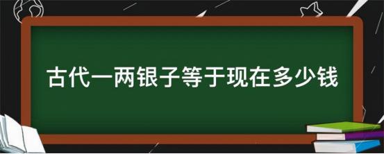 足银多少钱一克2017（历史上的一两银子有多值钱）