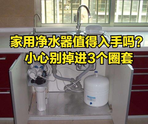 家用纯水机价格（家用净水器值得入手吗）