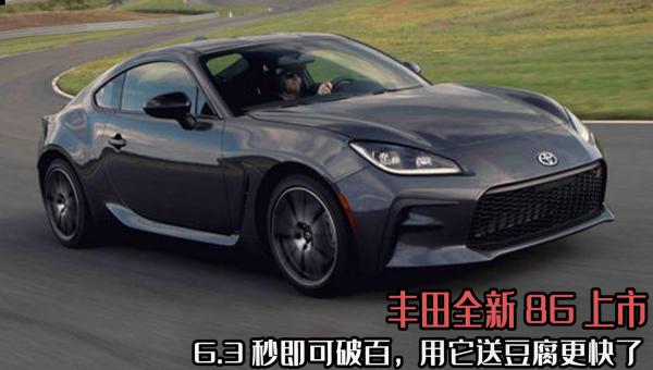 丰田86图片及价格（丰田全新86上市）