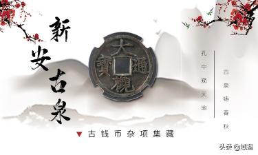 大元通宝八思巴文价格（钱币杂项集藏专场精品集萃）