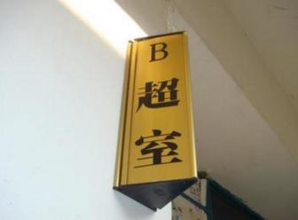 b超多少钱伊丽沙白顶尖（孕期的这6种B超有啥区别）