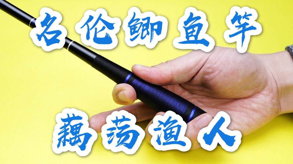 名伦鱼竿价格表（鱼竿测评）