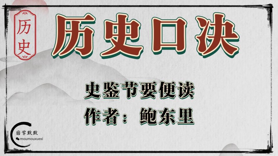 寵立維多少錢一粒（歷史口訣之史鑒節(jié)要便讀）