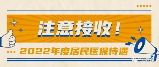 2017年社區醫保多少錢（每年繳300多塊錢的居民醫保能享受什么待遇）
