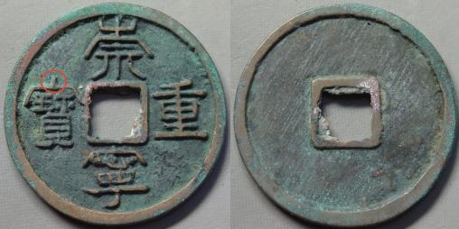 崇宁重宝价格大全（捡漏必备）