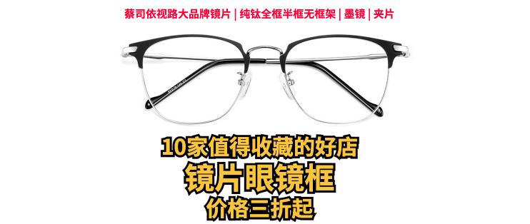 coach眼镜多少钱一个（10家值得收藏的镜片眼镜框好店）