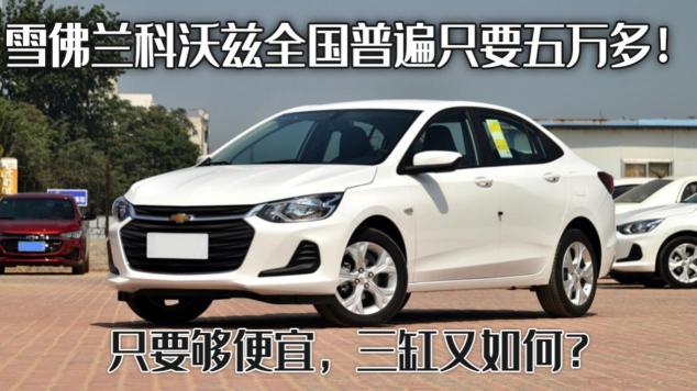雪弗兰科沃滋多少钱（雪佛兰科沃兹全国普遍只要五万多）