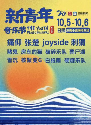 新歌聲門票多少錢（2021日照新青年音樂節）