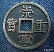 崇宁通宝价格（崇宁重宝集吉祥钱）