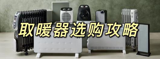 取暖器价格及图片（取暖器选购攻略）