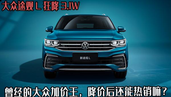 大众途观l最新价格（大众途观L狂降3）