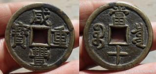 咸丰重宝当十价格大全（咸丰大钱中的当十普通行用钱的版别及价格信息）