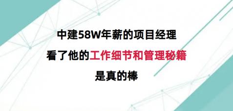 项目经理一年拿多少钱（中建58W年薪的项目经理）