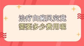 白癫风多少钱（治好白癜风要花多少钱）