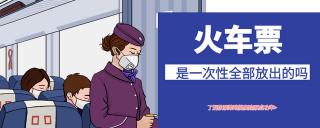 站台票多少钱一张（火车票是一次性全部放出的吗）