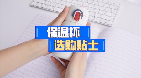 保温杯图片大全多少钱（买保温杯别光盯着304和316了）