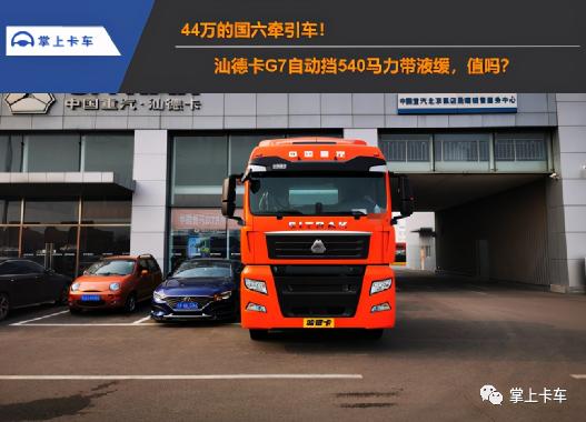 重汽汕德卡540多少钱（重汽汕德卡G7自动挡国六牵引车）