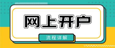 股票入门开户要多少钱（股票可以网上开户吗）