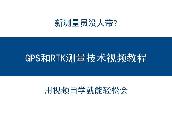 rtk測量儀器價格（GPS和RTK測量技術真沒那么難）