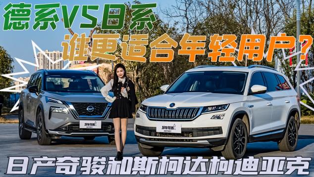 斯柯达tsi330多少钱（德系VS日系）