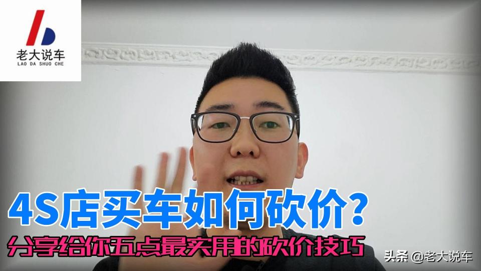买房子怎么谈价格技巧（4S店买车如何砍价）