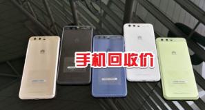 手机回收价格查询（2018年7月19日废旧手机）