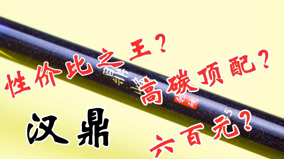 名伦鱼竿价格表（钓友都说汉鼎鱼竿便宜）
