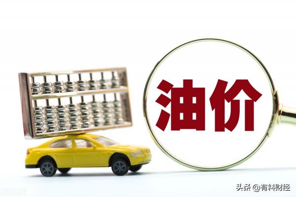 今日油价调整最新消息价格查询（明天全国油价调整大幅下调）