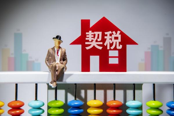 含税价格怎么算（契税怎么计算）