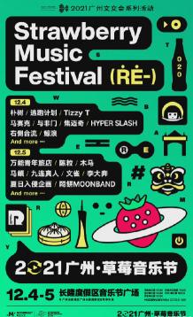 草莓音乐节门票价格（2021广州草莓音乐节时间）