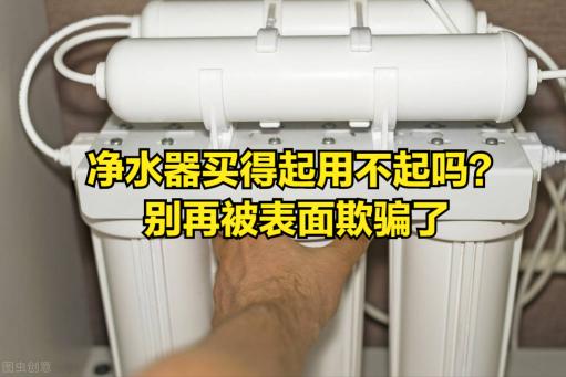家用纯水机价格（净水器太贵用着不划算）
