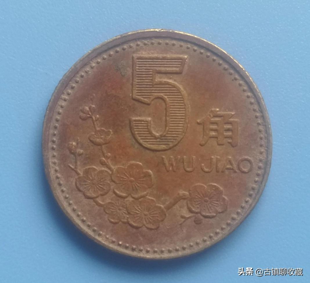 梅花5角1992值多少钱（没想到）