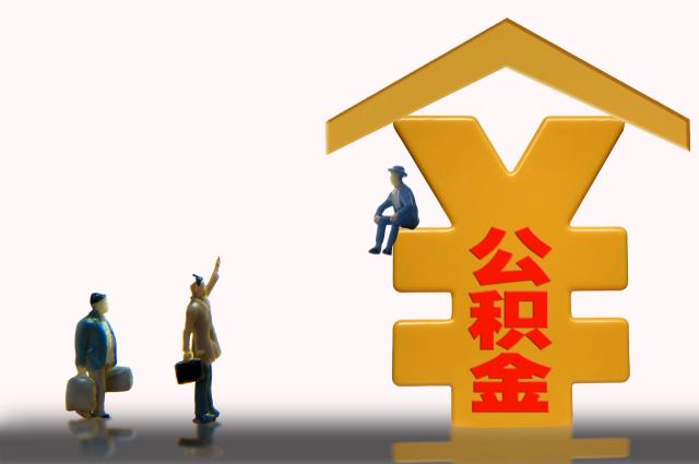 怎么查询公积金能贷多少钱（你的公积金能贷多少钱）