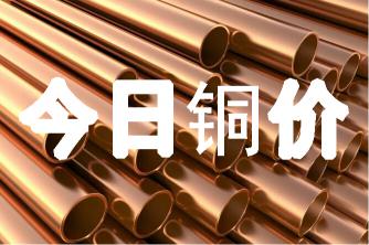 今日铜价格查询（今日最新铜价格）