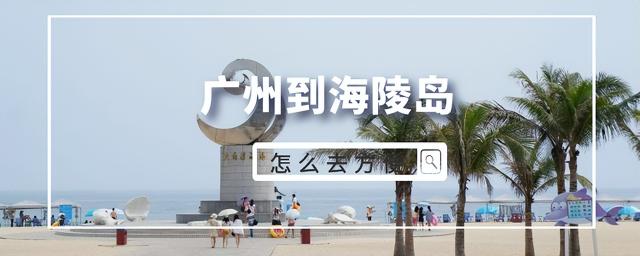 广州去阳江车票多少钱（广州到海陵岛怎么去方便）