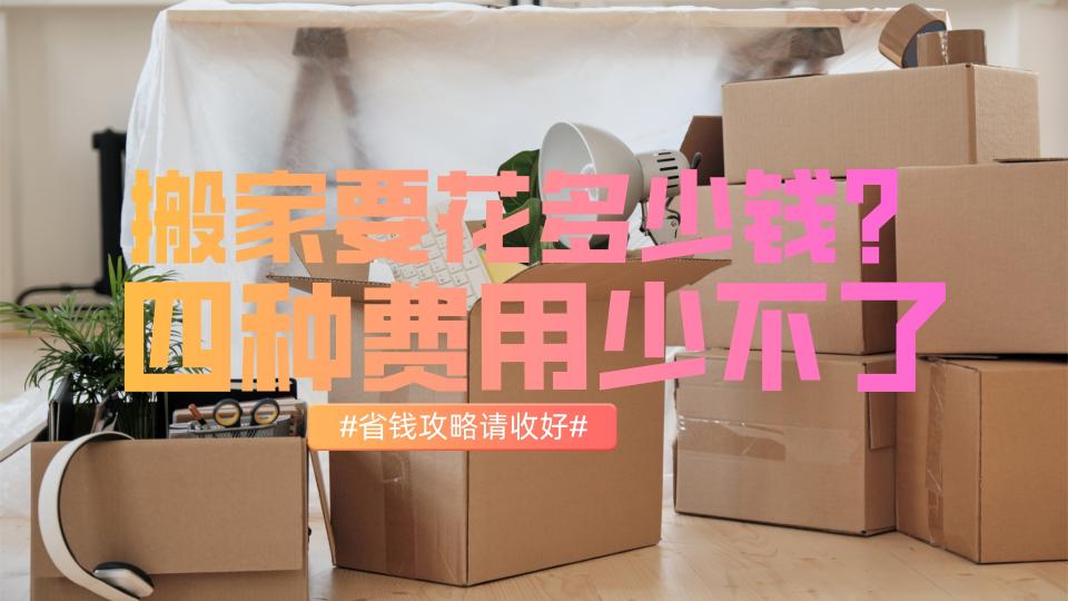 搬家价格（搬家需要多少钱）