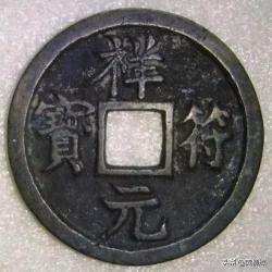 景德元寶圖片及價(jià)格（祥符元寶）