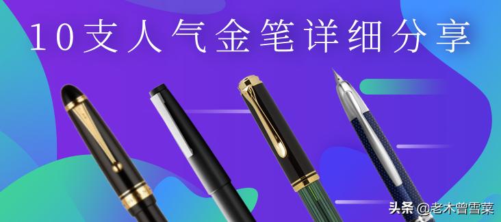 parker钢笔价格及图片（10支主流金笔分享）