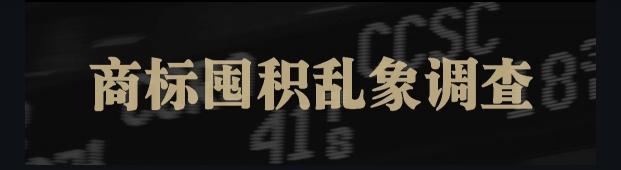 呱呱賺一天能賺多少錢（商標囤積亂象調(diào)查）