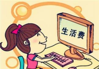 一般大学生活费多少钱（最新大学生）