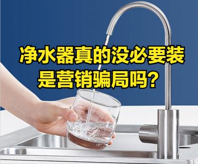 凈水器的價格（凈水器真的沒必要裝）