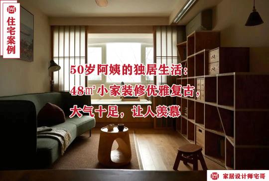 五十平房子简装多少钱（50岁阿姨的独居生活）