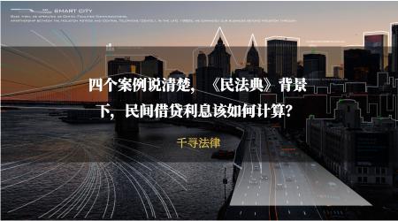個人放貸利息多少錢合法（四個案例說清楚）