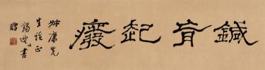 梁平波字画市值多少钱（马一浮书法碑帖散论选录）